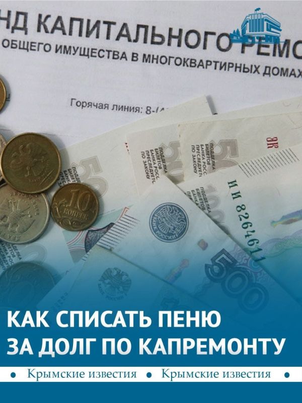Жителям Крыма простят пени за капремонт, если они полностью закроют долг по основным взносам