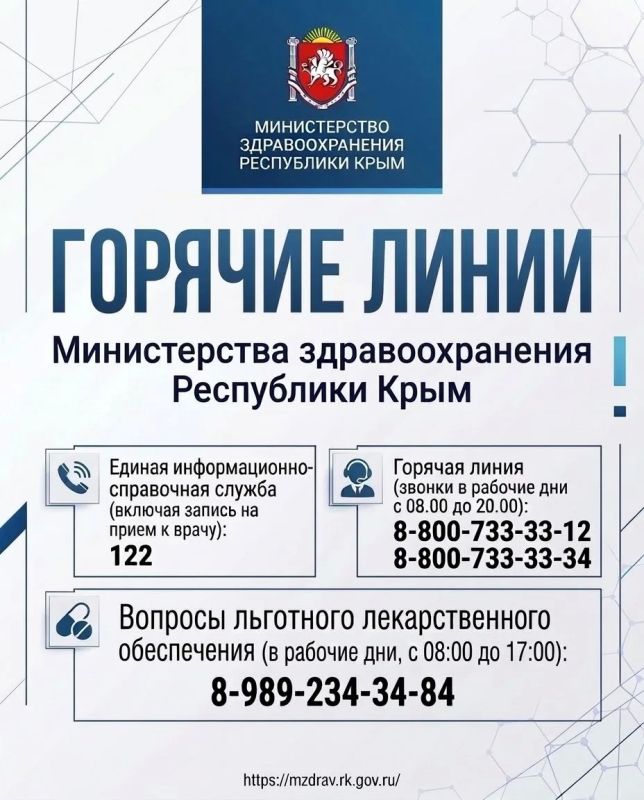 Телефоны «горячей линии» Министерства здравоохранения Республики Крым: