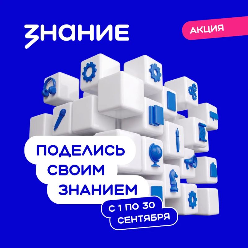 Крымчане могут стать частью нового сезона акции «Поделись своим Знанием»