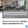 Крымские налоговые органы обсудили проблемы предпринимательства