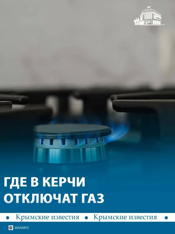 25 августа с 08:00 до 17:00 в Керчи временно приостановят подачу газа из-за работ на сетях