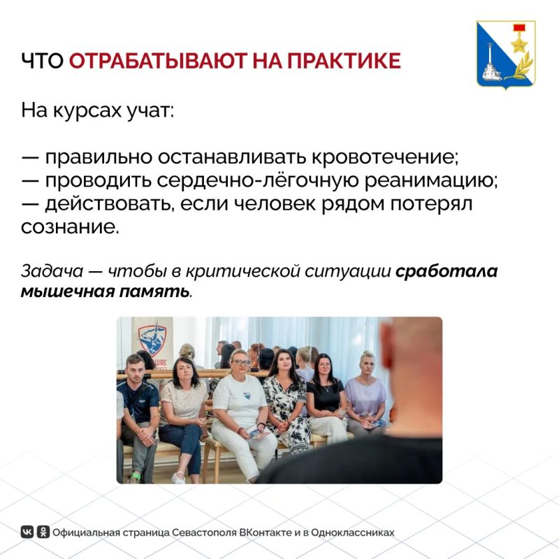 Каждый день число севастопольцев, которые теперь умеют спасать жизни, растёт Каждый день число севастопольцев, которые теперь умеют спасать жизни, растёт