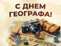 Сегодня, 18 августа, в России отмечается День географа — праздник исследователей, первопроходцев и всех, кто открывает для нас многогранный мир