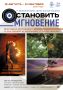 Приглашаем на выставку "Остановить мгновение" к Всемирному дню фотографии
