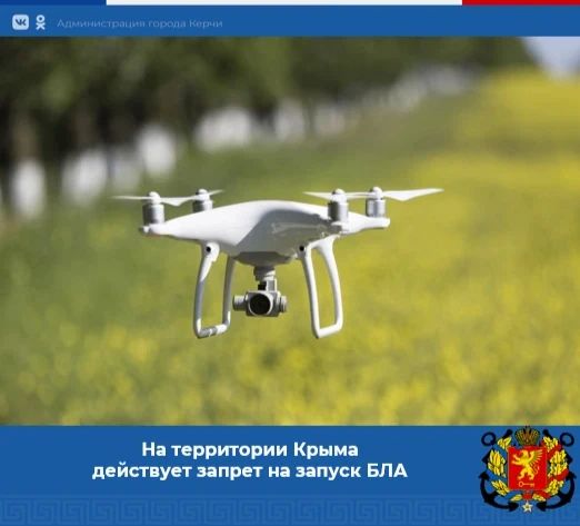 На территории Республики Крым действует запрет на запуск беспилотных воздушных судов