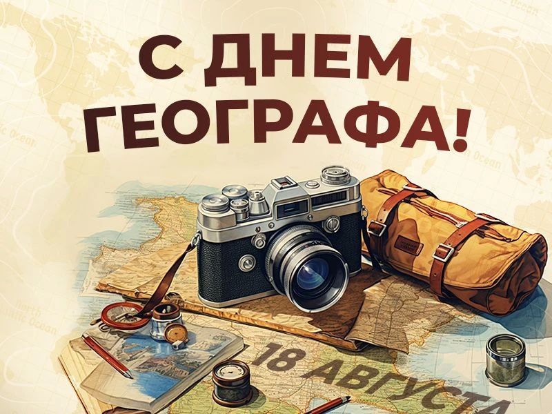 Сегодня, 18 августа, в России отмечается День географа — праздник исследователей, первопроходцев и всех, кто открывает для нас многогранный мир
