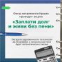 Региональный фонд капитального ремонта запустил ежегодную акцию «Заплати долг и живи без пени»