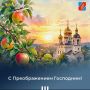 Поздравляем православных христиан с Преображением Господним!