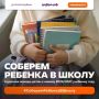 Соберём ребёнка в школу. Новый учебный год уже близко, а значит, для многих семей начинается подготовка к 1 сентября