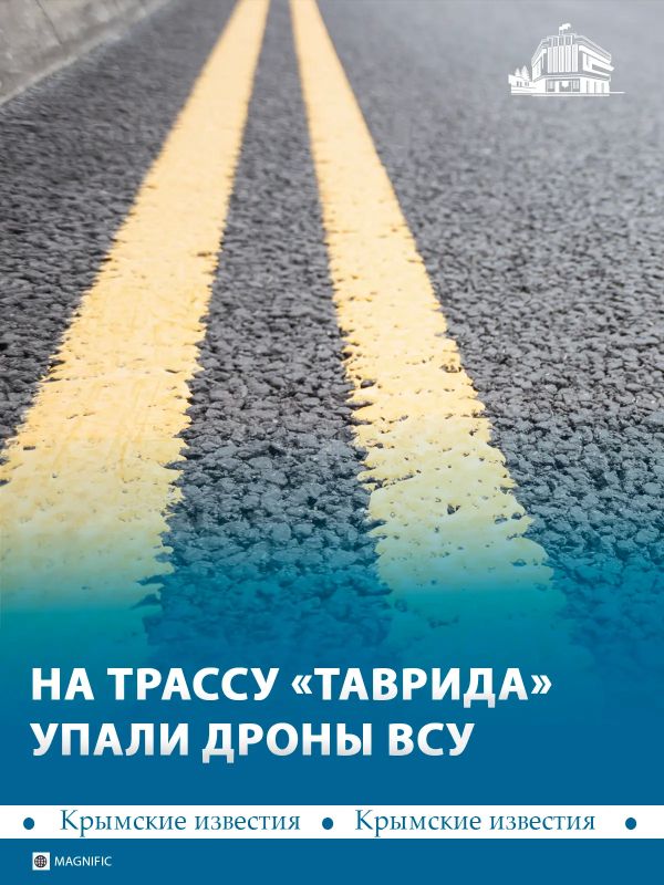 Несколько украинских дронов упали на трассу «Таврида»