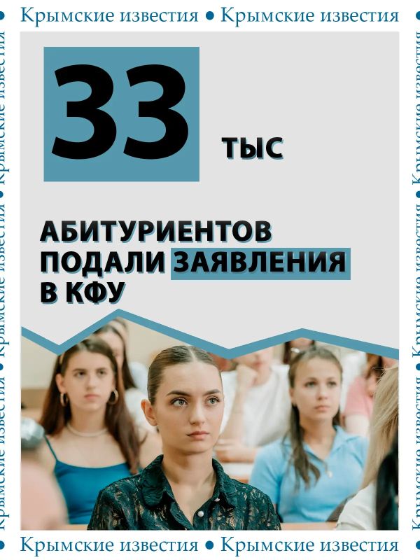 33 тыс абитуриентов подали заявления в КФУ им. Вернадского, что на 13% меньше по сравнению с минувшим годом