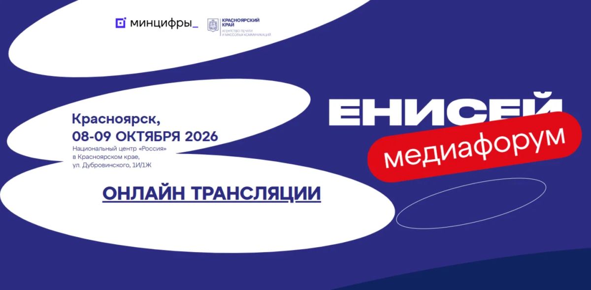 Крымские СМИ могут принять участие в Межрегиональном форуме средств массовой информации «Енисей»