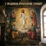 Поздравляю православных христиан со светлым праздником Преображения Господня!
