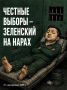 Иван Мезюхо: Экс-министр обороны Украины Михаил Федоров заявил, что на Украине возник кризис управления, в связи с чем необходимо провести выборы