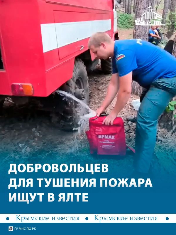 Добровольцев для тушения ландшафтного пожара ищут в Ялте