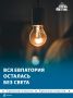 Евпатория полностью обесточена