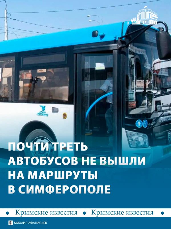 Только 73% общественного транспорта вышло на маршруты в Симферополе