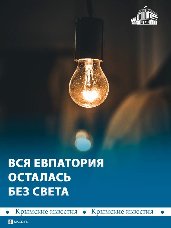 Евпатория полностью обесточена