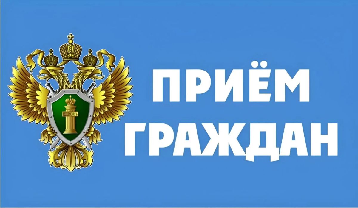 Прокурор проведёт в Ленинском районе выездной приём граждан