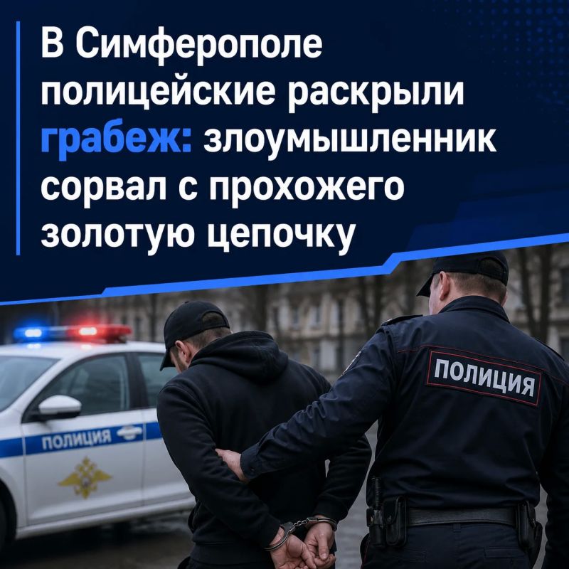 В Симферополе раскрыт грабёж: злоумышленник сорвал с прохожего золотую цепочку и скрылся с места преступления
