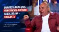 «Они поставили цель уничтожить Россию