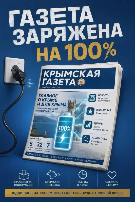 Мы напоминаем, что подписаться на "Крымскую газету" можно онлайн