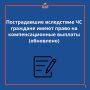 Пострадавшие вследствие ЧС граждане имеют право на компенсационные выплаты (обновлено)