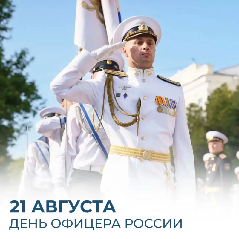 Михаил Развожаев: Сегодня в нашей стране отмечают День офицера