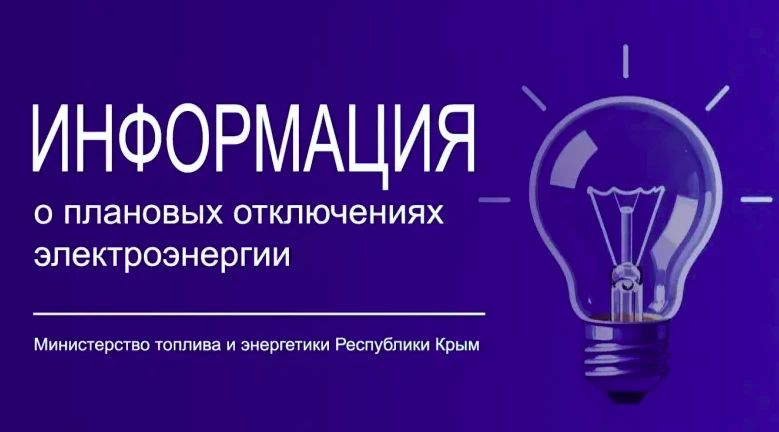 Минтопэнерго Крыма информирует о размещении графика плановых отключений электроснабжения на официальном сайте ГУП РК «Крымэнерго» по ссылке