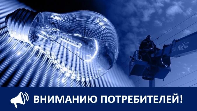 Крымэнерго: 21 августа 2026 года внесены корректировки в графики плановых отключений электроэнергии
