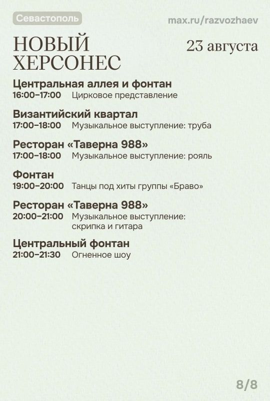 Михаил Развожаев: Впереди выходные, и уже традиционно севастопольские учреждения приготовили для вас бесплатные мероприятия Михаил Развожаев: Впереди выходные, и уже традиционно севастопольские учреждения приготовили для вас бесплатные мероприятия