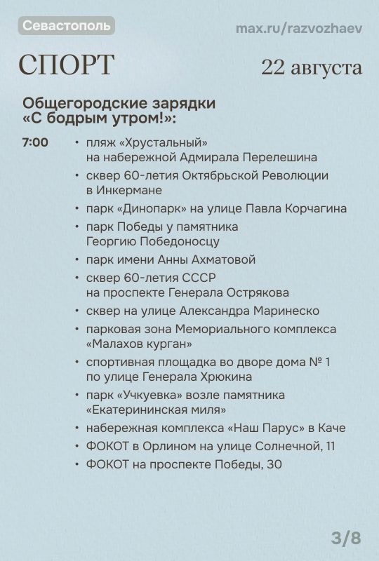 Михаил Развожаев: Впереди выходные, и уже традиционно севастопольские учреждения приготовили для вас бесплатные мероприятия Михаил Развожаев: Впереди выходные, и уже традиционно севастопольские учреждения приготовили для вас бесплатные мероприятия