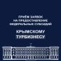 Сергей Аксёнов: Начался прием заявок на федеральные выплаты в размере трех МРОТ субъектам туриндустрии Республики Крым и смежных отраслей