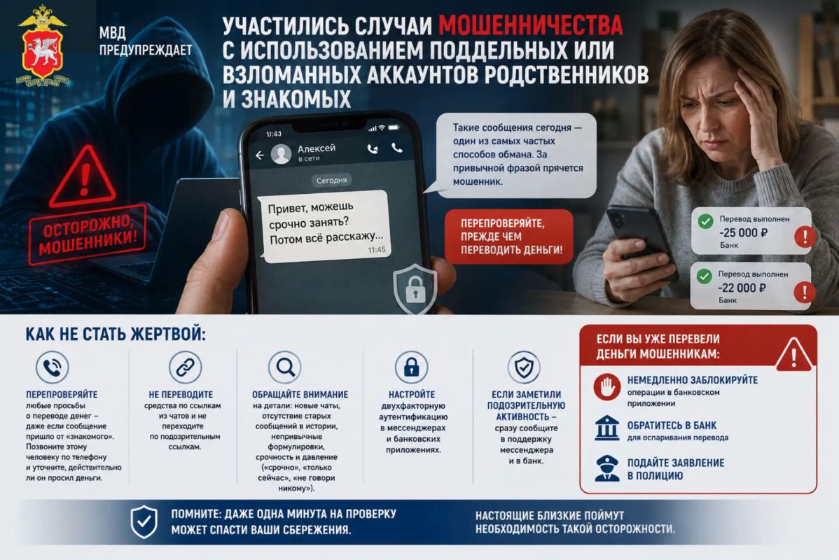МВД предупреждает: участились случаи мошенничества с использованием поддельных или взломанных аккаунтов родственников и знакомых