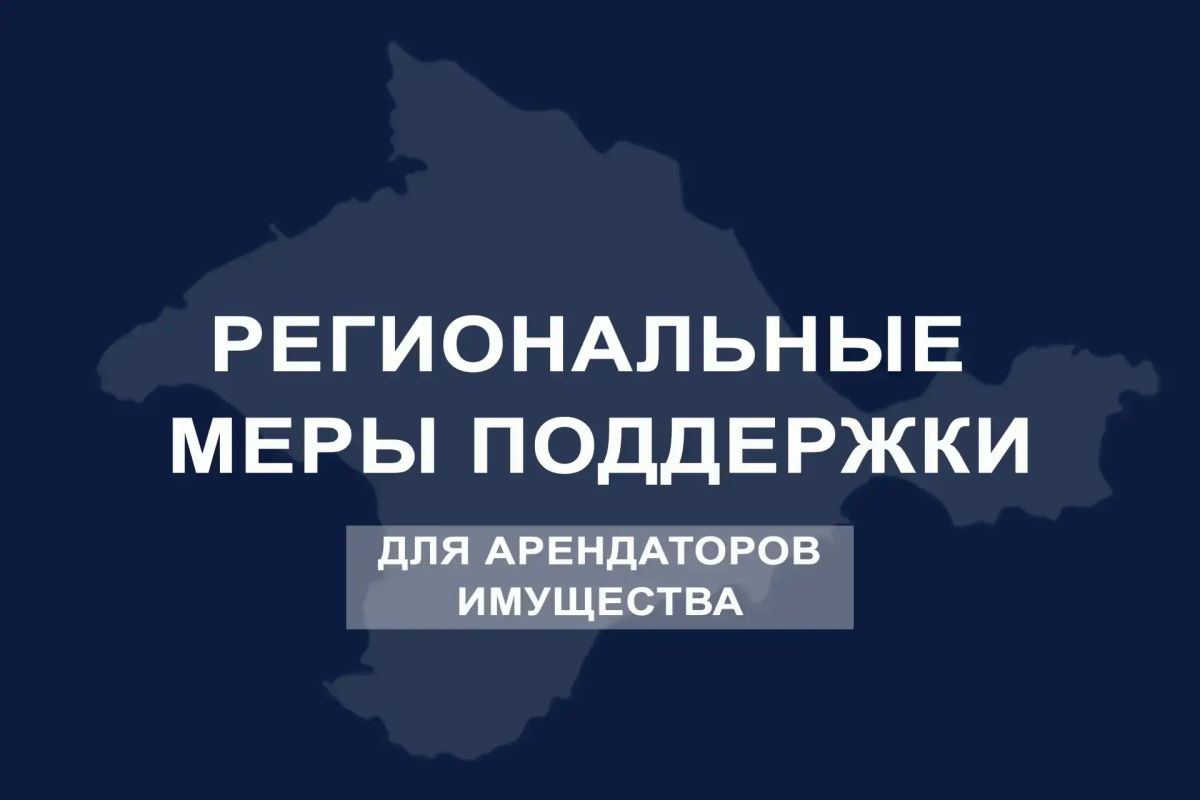 Напоминаем: для всех арендаторов имущества Республики Крым установлено снижение арендной платы