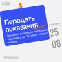 Вода Крыма: Напоминаем: крайний срок передачи показаний водомеров — 25 августа!