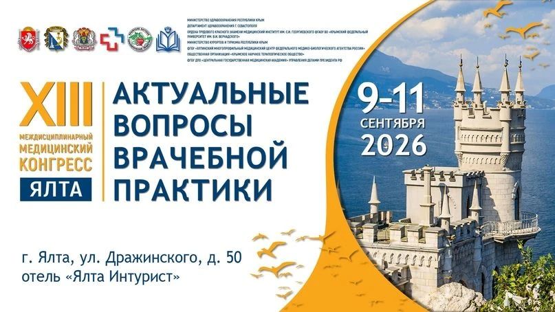 В Ялте пройдёт XIII Междисциплинарный медицинский конгресс «Актуальные вопросы врачебной практики»