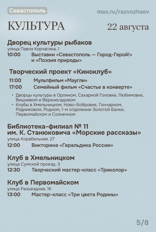 Михаил Развожаев: Впереди выходные, и уже традиционно севастопольские учреждения приготовили для вас бесплатные мероприятия Михаил Развожаев: Впереди выходные, и уже традиционно севастопольские учреждения приготовили для вас бесплатные мероприятия