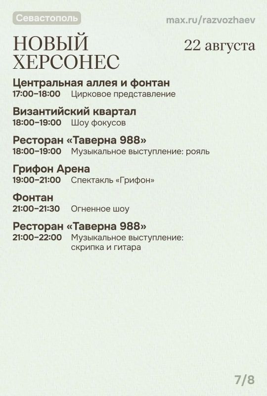 Михаил Развожаев: Впереди выходные, и уже традиционно севастопольские учреждения приготовили для вас бесплатные мероприятия Михаил Развожаев: Впереди выходные, и уже традиционно севастопольские учреждения приготовили для вас бесплатные мероприятия
