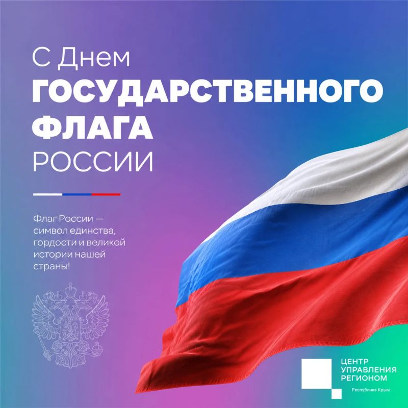 Друзья, поздравляем с Днём Государственного флага России!