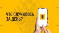 Что случилось за день? Главные события к этому часу 22 августа 2026 года