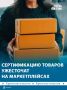 С 1 сентября проверять качество товаров на маркетплейсах станет намного проще