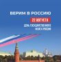 Уважаемые жители Белогорского района! Поздравляю вас с Днём Государственного флага Российской Федерации!