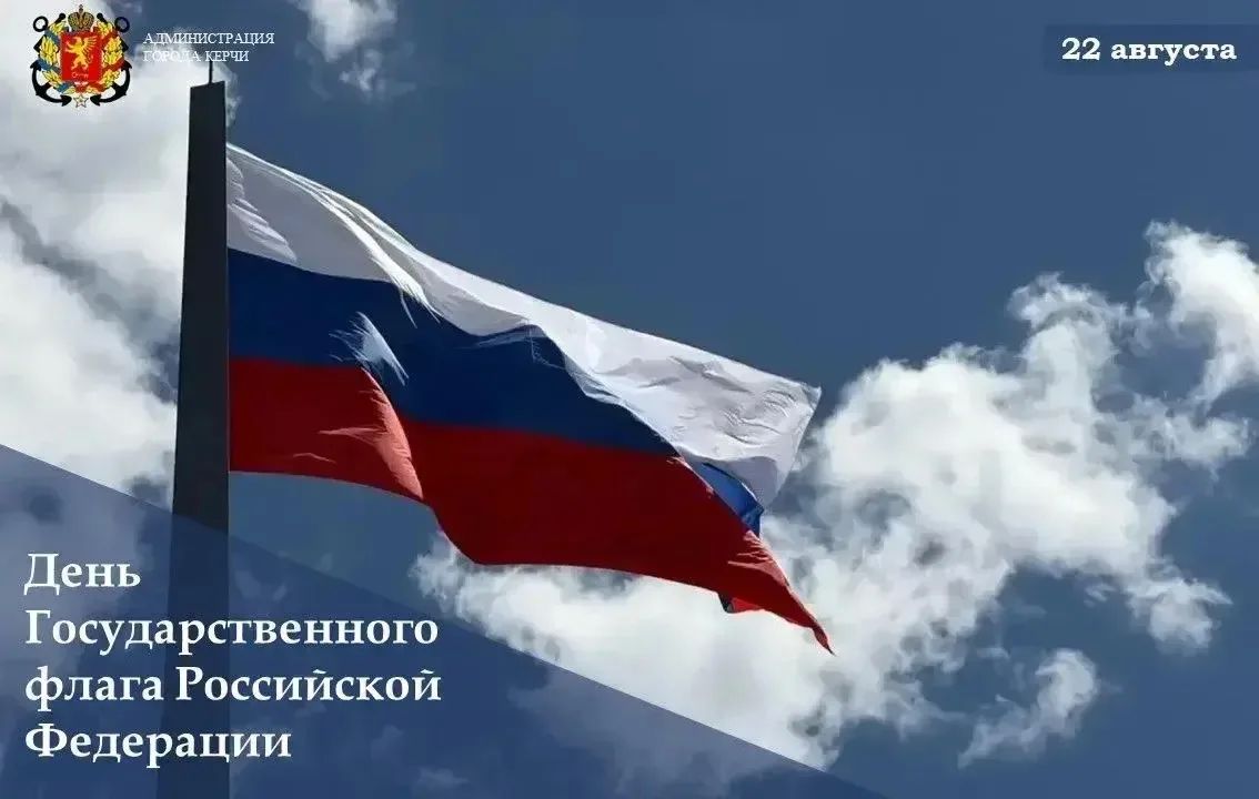 Иван Кошель: Дорогие керчане! От души поздравляю вас с Днём Государственного флага Российской Федерации