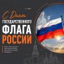 С Днем Государственного флага Российской Федерации!