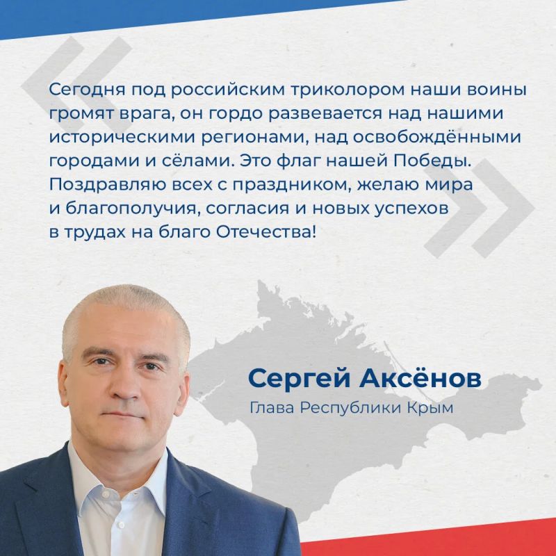 Глава республики Сергей Аксёнов поздравил крымчан с Днём Государственного флага России
