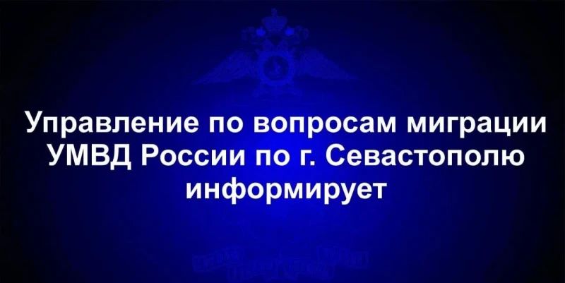 Управление по вопросам миграции УМВД России по г.Севастополю напоминает о необходимости заблаговременно оформлять заграничные паспорта
