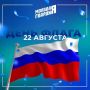 «Молодая Гвардия Единой России» поздравляет с Днём Государственного флага Российской Федерации!