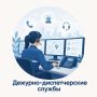 Телефоны дежурно-диспетчерских служб
