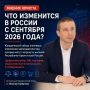 Что изменится в России с 1 сентября: главное из юридического обзора
